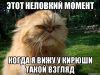 этот неловкий момент когда я вижу у Кирюши такой взгляд