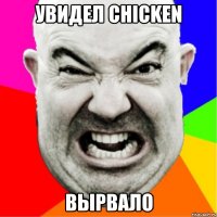 увидел chicken вырвало