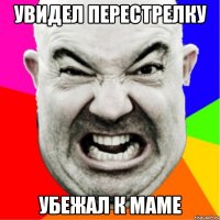 увидел перестрелку убежал к маме