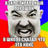 Взял стиральный порошок В школе сказал что это кокс