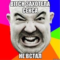BITCH захотела секса не встал