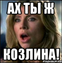 ах ты ж козлина!