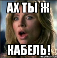ах ты ж кабель!