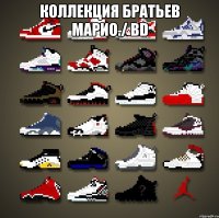 Коллекция братьев Марио./ bD 