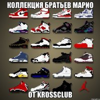 Коллекция братьев Марио от KrossClub