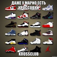 Даже у Марио есть кроссовки KrossClub