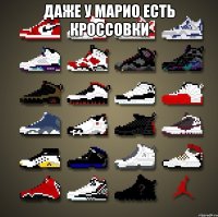 Даже у Марио есть кроссовки 