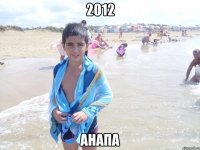 2012 Анапа