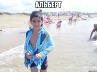 альберт 