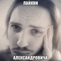 лайкни александровича