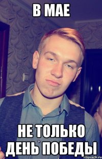 В мае не только день победы