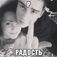 р радость