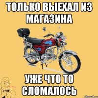 Только выехал из магазина уже что то сломалось