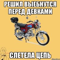 Решил выебнутся перед девками слетела цепь