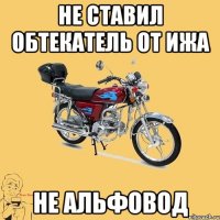 Не ставил обтекатель от ижа не альфовод