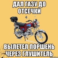 Дал газу до отсечки вылетел поршень через глушитель