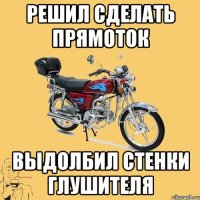 решил сделать прямоток выдолбил стенки глушителя