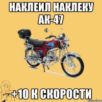 наклеил наклеку АК-47 +10 к скорости