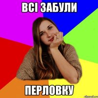 Всі забули перловку