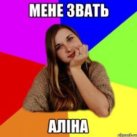 мене звать аліна
