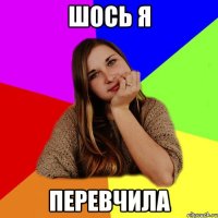 Шось я перевчила