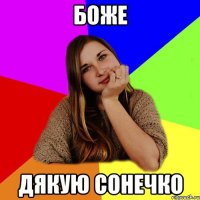 боже дякую сонечко