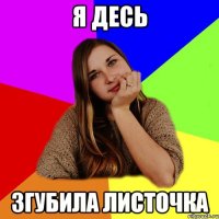 я десь згубила листочка