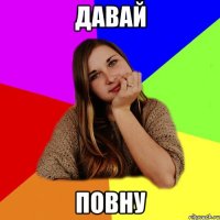 давай повну
