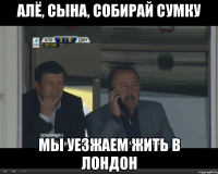 алё, сына, собирай сумку мы уезжаем жить в лондон