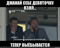 Джанай себе девяточку взял... тепер выёбывается