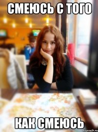 Смеюсь с того Как смеюсь