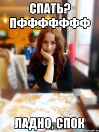 Спать? пффффффф Ладно, спок