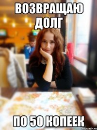 Возвращаю долг По 50 копеек