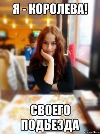 Я - КОРОЛЕВА! Своего подьезда