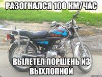 Разогнался 100 км/час Вылетел поршень из выхлопной