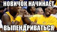 Новичок начинает Выпендриваться