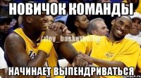 Новичок команды Начинает выпендриваться