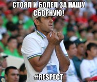 Стоял и болел за нашу сборную! #Respect