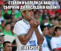 Стояли и болели за нашу сборную до последней капли! #Respect