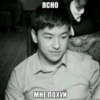 ЯСНО мне похуй