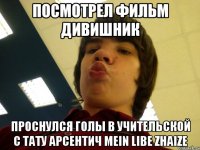 Посмотрел фильм дивишник Проснулся голы в учительской с тату арсентич Mein libe zhaize