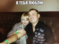 я тебя люблю 