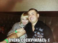  очень соскучилась :(