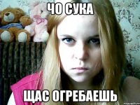 чо сука щас огребаешь