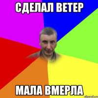 сделал ветер мала вмерла