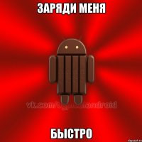 Заряди меня Быстро