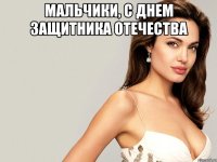 мальчики, С днем Защитника Отечества 