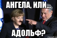 Ангела, или... Адольф?