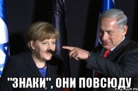  "знаки", они повсюду