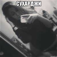 сухарджи 
